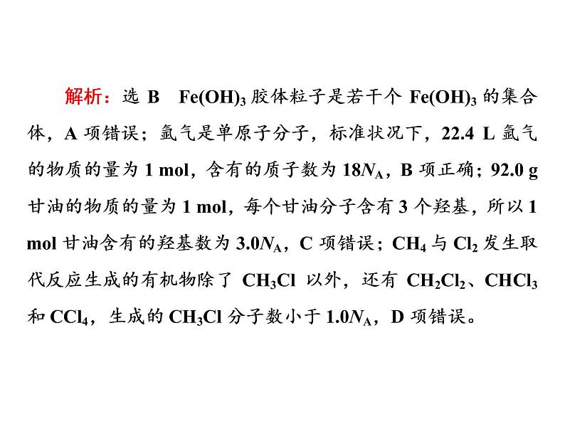 2020届二轮复习 逐题突破 第2题 阿伏加德罗常数 课件（42张）（全国通用）06