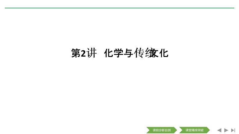 2020届二轮复习 化学与传统文化 课件（14张）（全国通用）01