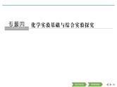 2020届二轮复习 化学实验基础与综合实验探究 课件（208张）（全国通用）