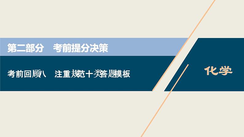 2020届二轮复习 考前回顾八 注重规范十类答题模板 课件（34张）（全国通用）第1页