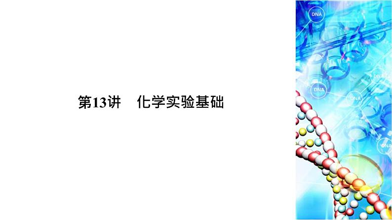 2020届二轮复习 化学实验基础 课件（102张）（全国通用）03