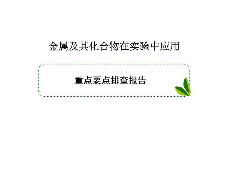 2020届二轮复习 金属及其化合物在实验中应用 课件（58张）（全国通用）01