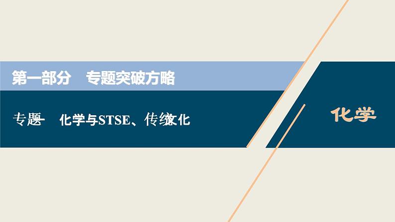 2020届二轮复习 化学与STSE、传统文化 课件（34张）（全国通用）01