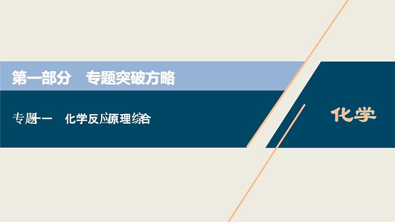 2020届二轮复习 考前回顾二 化学反应原理突破方略 课件（68张）（全国通用）01