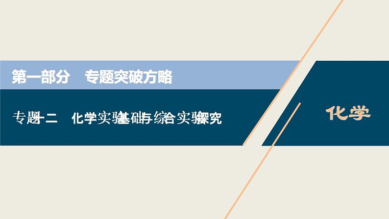 2020届二轮复习 化学实验基础与综合实验探究 突破方略 课件（172张）（全国通用）01