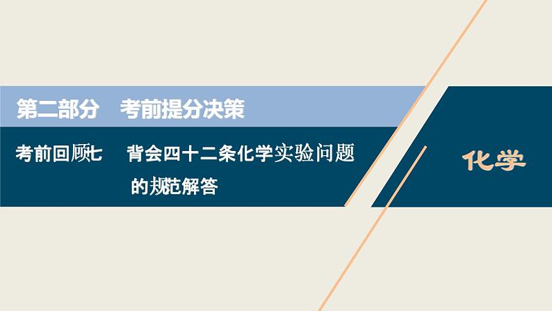 2020届二轮复习 考前回顾七 背会四十二条化学实验问题的规范解答 课件（27张）（全国通用）第1页