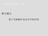 2020届二轮复习 离子交换膜在电化学中的应用 课件（27张）（全国通用）