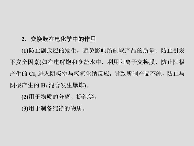 2020届二轮复习 离子交换膜在电化学中的应用 课件（27张）（全国通用）03