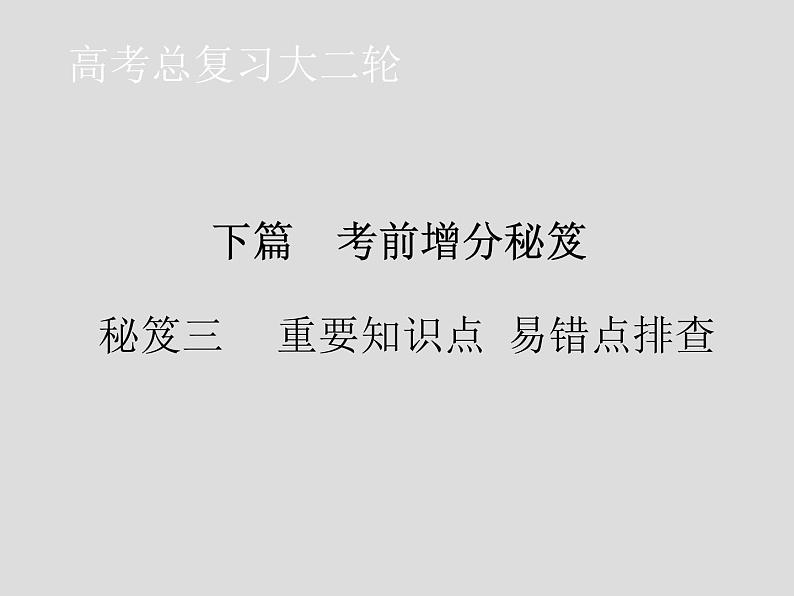 2020届二轮复习 秘笈三 重要知识点 易错点排查 课件（20张）（全国通用）01