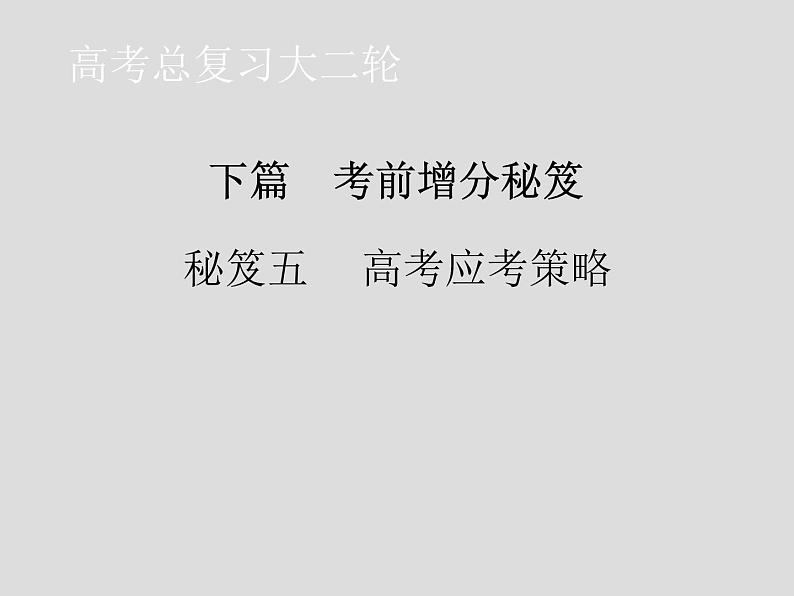 2020届二轮复习 秘笈五 高考应考策略 课件（20张）（全国通用）01