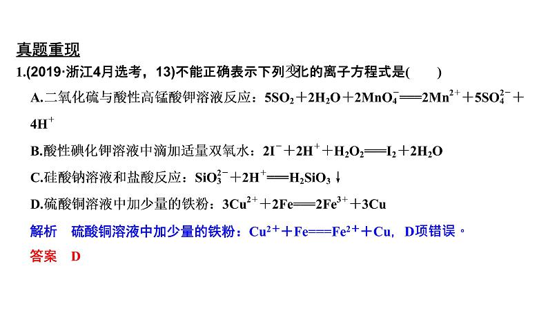 2020届二轮复习 离子反应 课件（29张）（浙江专用）03