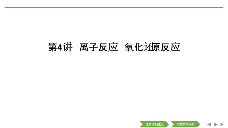 2020届二轮复习 离子反应 氧化还原反应 课件（91张）（全国通用）01