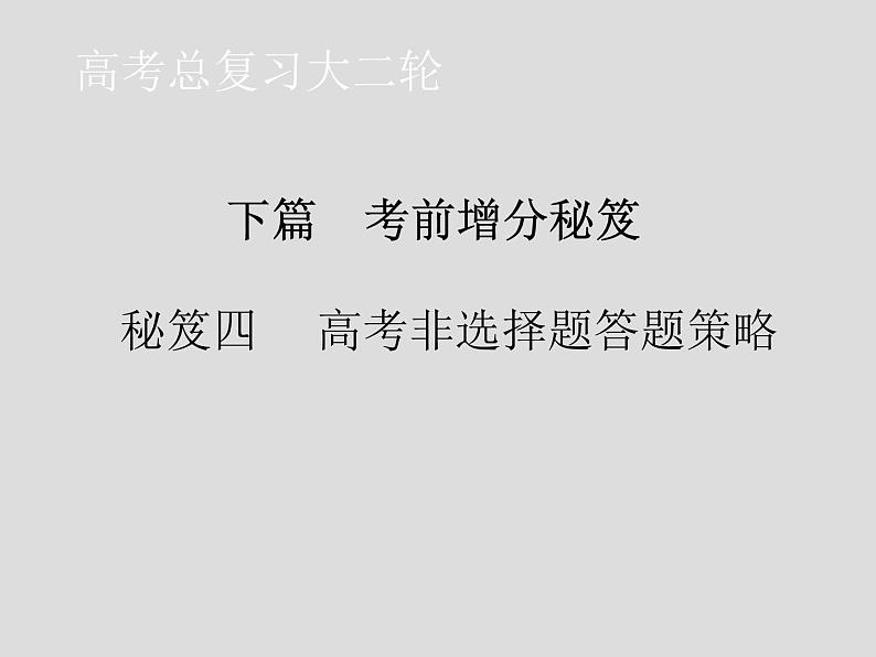 2020届二轮复习 秘笈四 高考非选择题答题策略 课件（83张）（全国通用）第1页