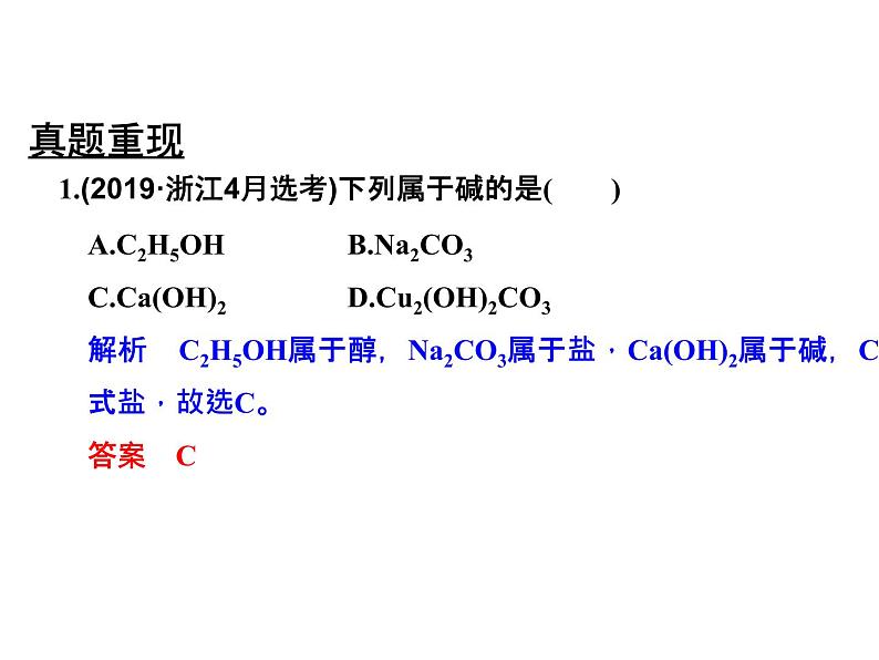 2020届二轮复习 物质的组成和类别、物质的性质和变化 课件（21张）（浙江专用）03