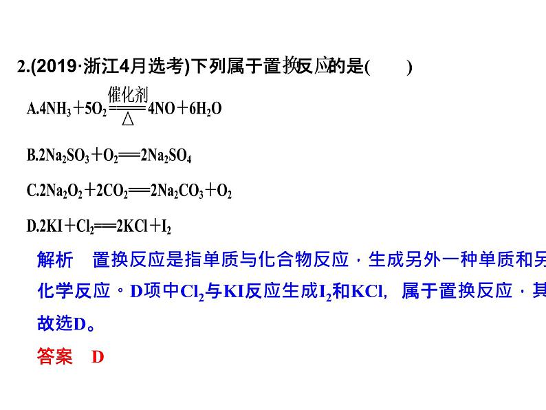 2020届二轮复习 物质的组成和类别、物质的性质和变化 课件（21张）（浙江专用）04