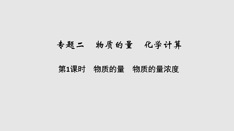 2020届二轮复习 物质的量 物质的量浓度 课件（48张）（浙江专用）01