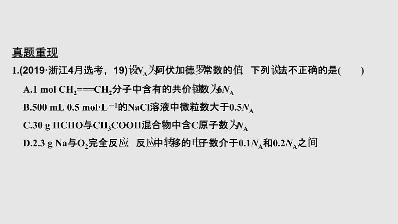 2020届二轮复习 物质的量 物质的量浓度 课件（48张）（浙江专用）03