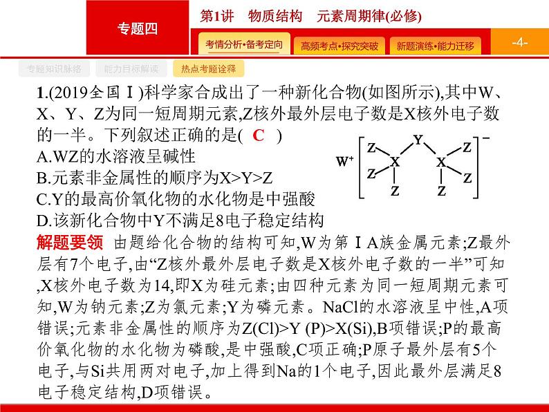 2020届二轮复习 物质结构 元素周期律 课件（48张）（广西专用）04