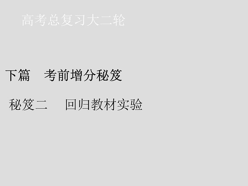 2020届二轮复习 秘笈二 回归教材实验 课件（37张）（全国通用）01