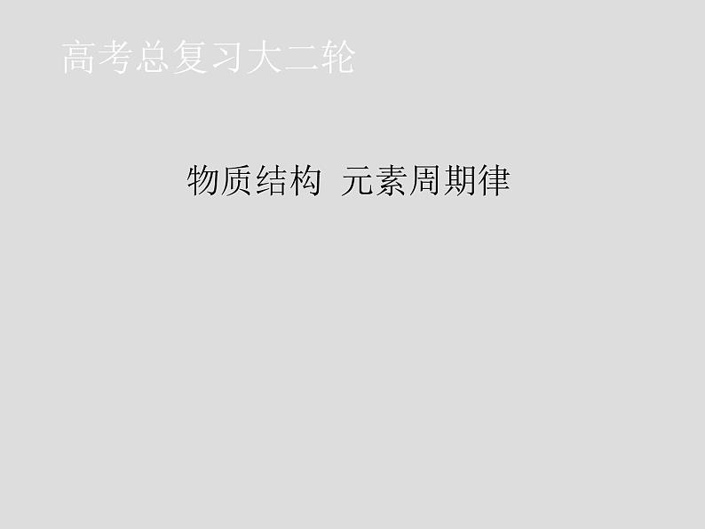 2020届二轮复习 物质结构 元素周期律 课件（64张）（全国通用）01