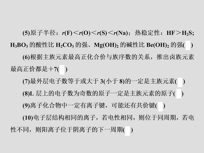 2020届二轮复习 物质结构 元素周期律 课件（64张）（全国通用）07