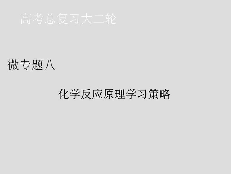 2020届二轮复习 微专题八 化学反应原理学习策略 课件（44张）01