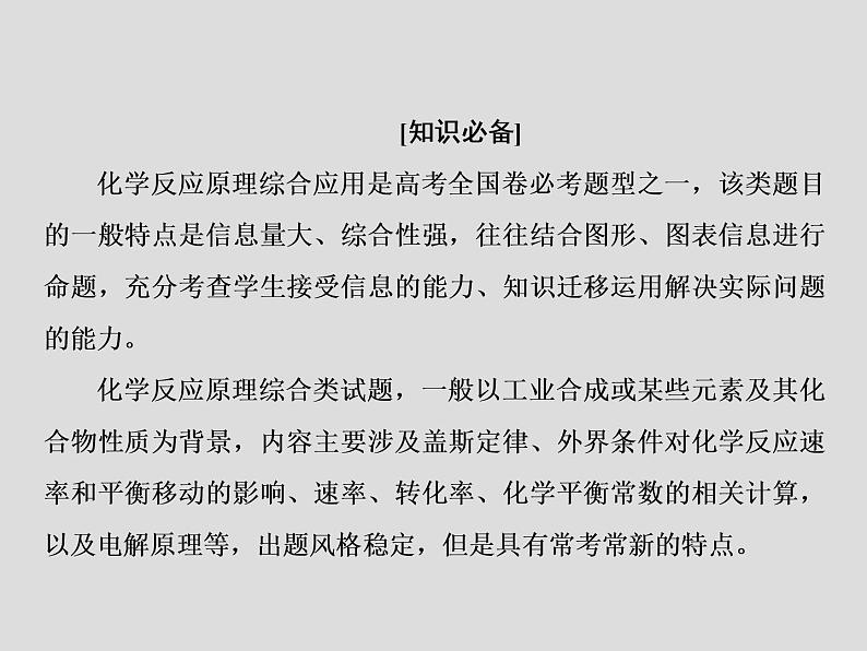 2020届二轮复习 微专题八 化学反应原理学习策略 课件（44张）02