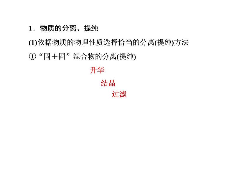 2020届二轮复习 物质的分离、提纯、检验 课件（33张）（全国通用）02