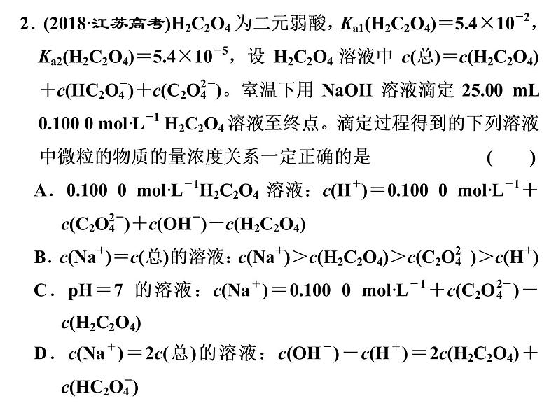 2020届二轮复习 水溶液中的粒子浓度关系 课件（59张）（江苏专用）第3页