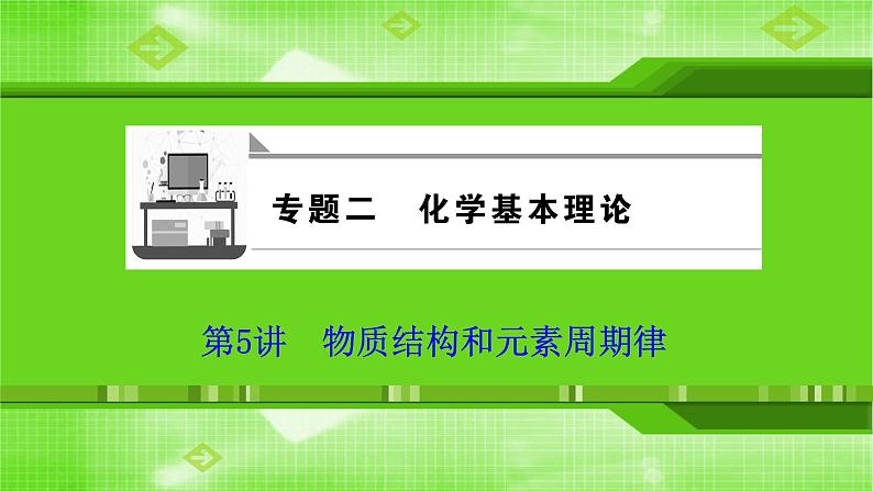 2020届二轮复习 物质结构和元素周期律 课件（78张）（全国通用）01