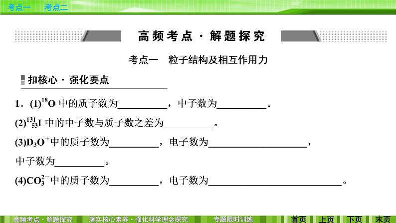 2020届二轮复习 物质结构和元素周期律 课件（78张）（全国通用）03