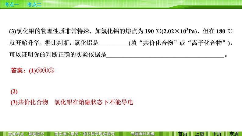 2020届二轮复习 物质结构和元素周期律 课件（78张）（全国通用）06