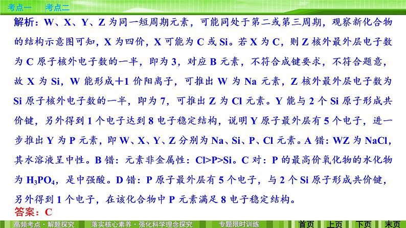 2020届二轮复习 物质结构和元素周期律 课件（78张）（全国通用）08