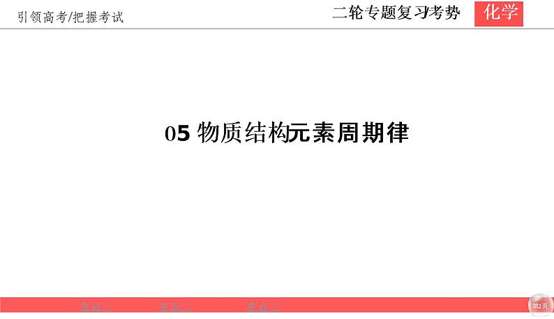 2020届二轮复习 物质结构 元素周期律 课件（47张）（全国通用）02