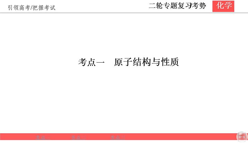 2020届二轮复习 物质结构 元素周期律 课件（47张）（全国通用）07