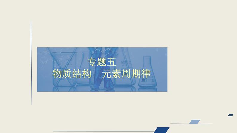 2020届二轮复习 物质结构 元素周期律 课件（108张）（全国通用） (1)01