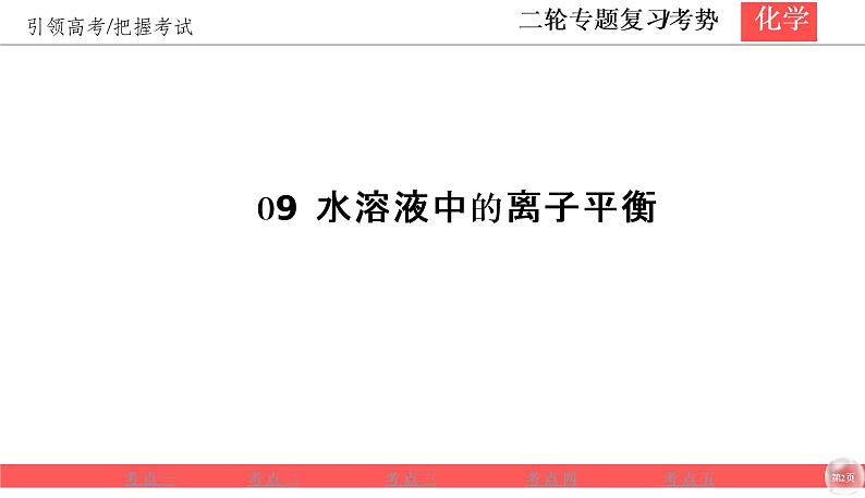 2020届二轮复习 水溶液中的离子平衡 课件（93张）（全国通用）02