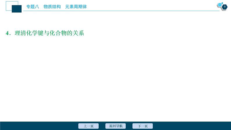 2020届二轮复习 物质结构 元素周期律 课件（62张）（全国通用）08