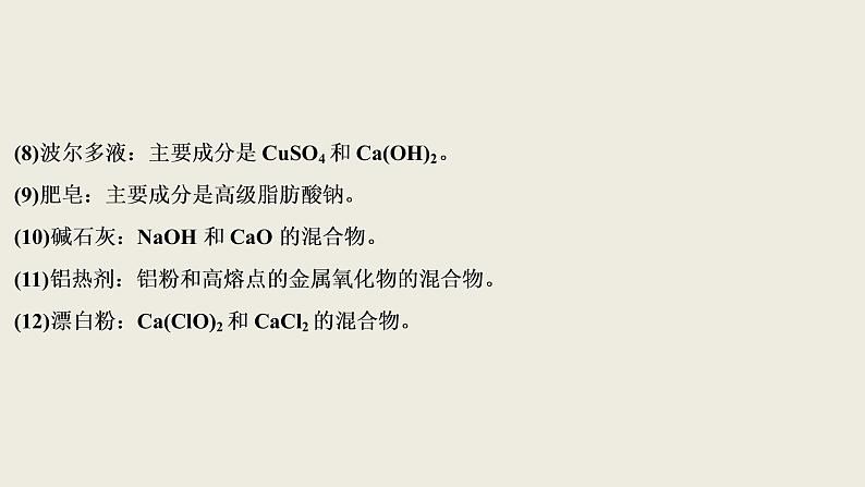 2020届二轮复习 物质的组成、性质、分类和化学用语 突破方略 课件（59张）（全国通用）07