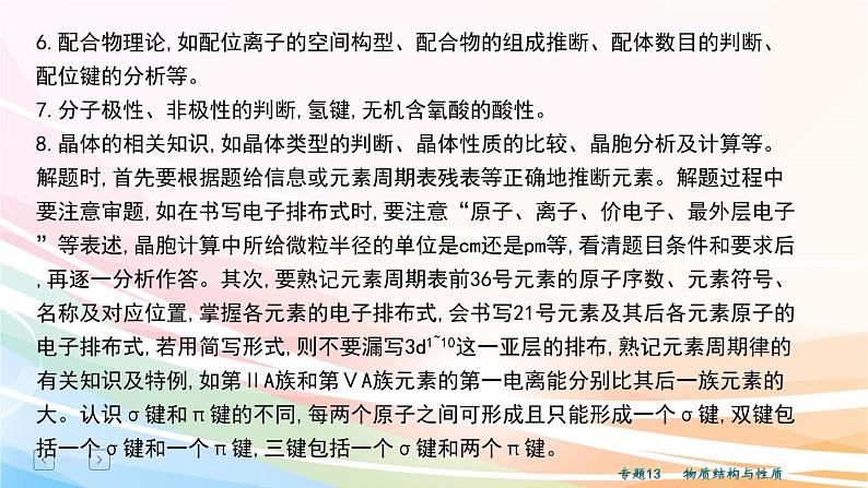 2020届二轮复习 物质结构与性质 课件（39张）（全国通用）04