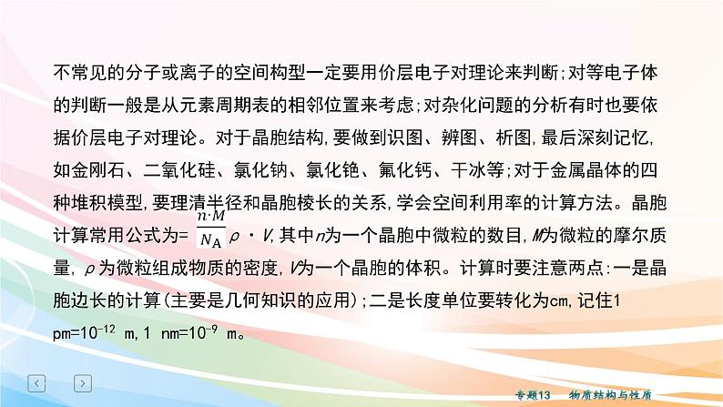 2020届二轮复习 物质结构与性质 课件（39张）（全国通用）05