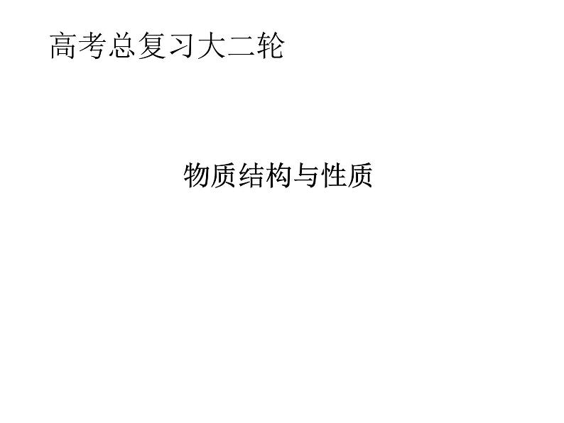 2020届二轮复习 物质结构与性质 课件（110张）（全国通用）01