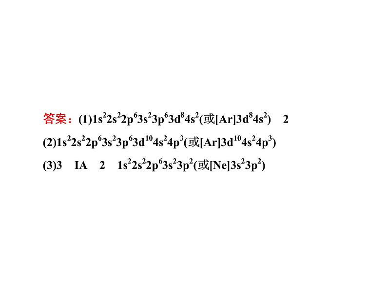 2020届二轮复习 物质结构与性质 课件（110张）（全国通用）06