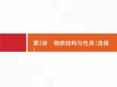 2020届二轮复习 物质结构与性质 课件（80张）（广西专用）