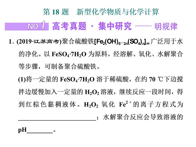 2020届二轮复习 新型化学物质与化学计算 课件（64张）（江苏专用）01