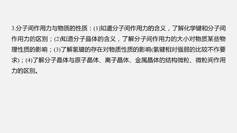 2020届二轮复习 物质结构与性质 课件（115张）（江苏专用）04