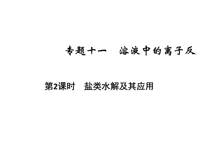 2020届二轮复习 盐类水解及其应用 课件（39张）（浙江专用）01