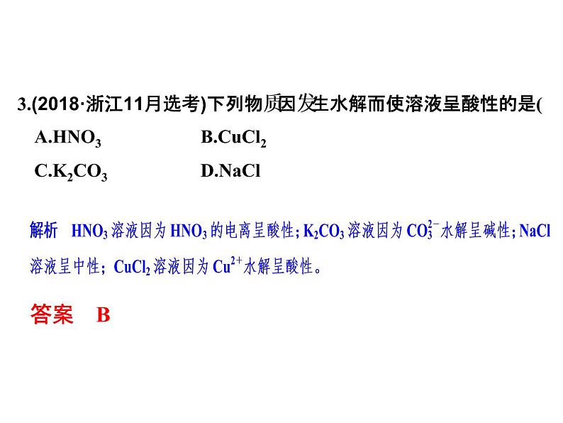 2020届二轮复习 盐类水解及其应用 课件（39张）（浙江专用）06