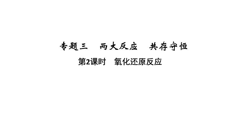 2020届二轮复习 氧化还原反应 课件（27张）（浙江专用）01