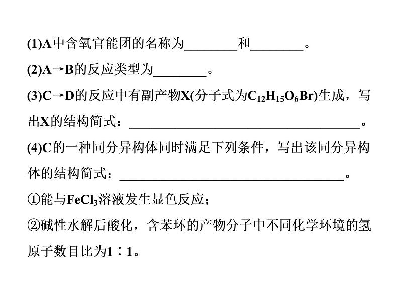 2020届二轮复习 有机合成与推断 课件（135张）（江苏专用）02